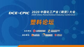 直擊行業(yè)難題！2020中國化工產(chǎn)業(yè)大會暨塑料產(chǎn)業(yè)高峰論壇即將盛大開幕